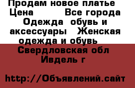 Продам новое платье › Цена ­ 900 - Все города Одежда, обувь и аксессуары » Женская одежда и обувь   . Свердловская обл.,Ивдель г.